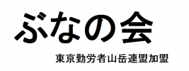 ぶなの会